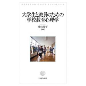大学生と教員のための学校教育心理学 / 沖林洋平  〔本〕