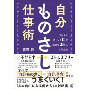 自分ものさし仕事術 ブレずにストレス0で成果を2倍にする方法 / 吉野創  〔本〕 仕事の技術関連の本その他の商品画像