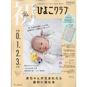 初めてのひよこクラブ 2024年 4月号 / ひよこクラブ編集部  〔雑誌〕｜HMV&BOOKS online Yahoo!店