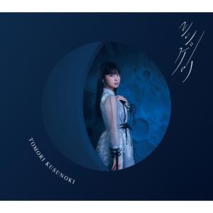 楠木ともり / シンゲツ 【フォトブック盤】(+フォトブック)  〔CD Maxi〕