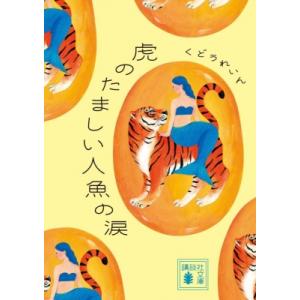 虎のたましい人魚の涙 講談社文庫 / くどうれいん  〔文庫〕