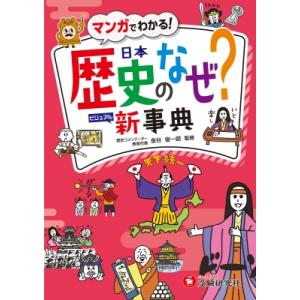 小学 自由自在 日本歴史のなぜ?新事典 / 歴史教育研究会  〔全集・双書〕