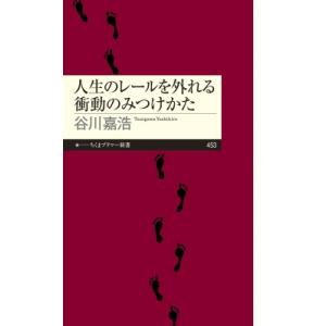 人生のレールを外れる衝動のみつけかた ちくまプリマー新書 / 谷川嘉浩  〔新書〕