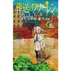 新品 / 葬送のフリーレン コミック付箋カードブック : 漫画全巻ドット