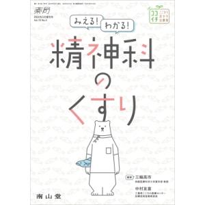 薬局 2024年 75巻 3月増刊号 みえる!わかる!精神科のくすり / 三輪高市  〔本〕