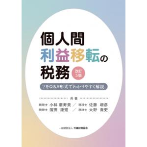 個人間利益移転の税務 ?をQ &amp; A形式でわかりやすく解説 / 小林磨寿美  〔本〕