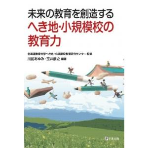 未来の教育を創造するへき地・小規模校の教育力 / 川前あゆみ  〔本〕