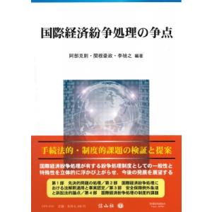 国際経済紛争処理の争点 / 阿部克則  〔全集・双書〕