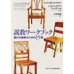 説教ワークブック 豊かな説教のための15講 / トマス・h・トロウガー  〔本〕