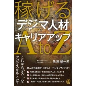 稼げる［デジマ人材］キャリアアップAtoZ / 黒瀬雄一郎 〔本〕 