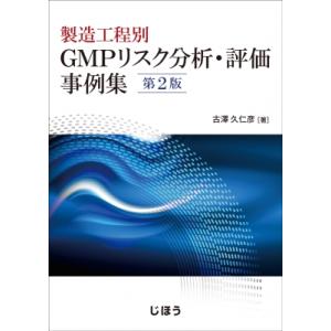 製造工程別 Gmpリスク分析・評価事例集 第2版 / 古澤久仁彦  〔本〕