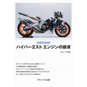 Nsr500 ハイパー2スト エンジンの探求 / つじつかさ  〔本〕