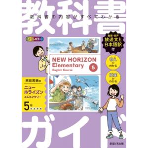 教科書ガイド東京書籍版ニューホライズンエレメンタリー5年 / 書籍  〔全集・双書〕
