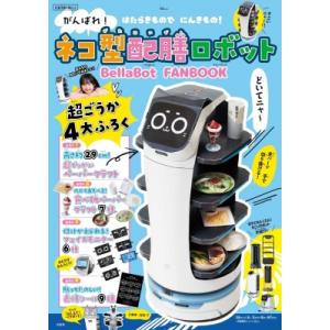 がんばれ! ネコ型配膳ロボット BellaBot FANBOOK / PuduRoboticsJap...