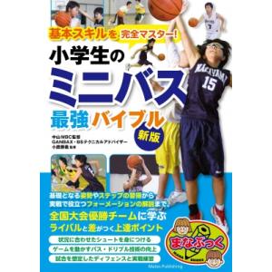 基本スキルを完全マスター!小学生のミニバス最強バイブル まなぶっく / 小鷹勝義  〔本〕