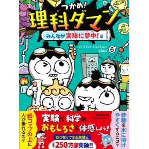 つかめ!理科ダマン 6 みんなが実験に夢中!編 / シン・テフン  〔全集・双書〕