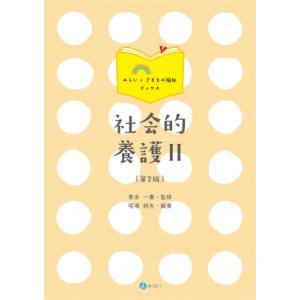 社会的養護 2 みらい×子どもの福祉ブックス / 喜多一憲  〔本〕
