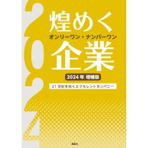 煌めくオンリーワン・ナンバーワン企業 2024年増補版 21世紀を拓くエクセレントカンパニー / ぎ...