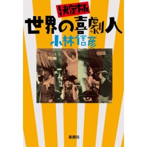 決定版 世界の喜劇人 / 小林信彦 コバヤシノブヒコ  〔本〕