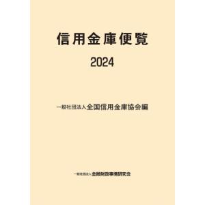 信用金庫便覧 2024 / 全国信用金庫協会  〔本〕