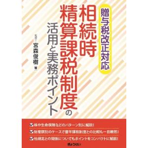 相続時精算課税制度の活用と実務ポイント 贈与税改正対応 / 宮森俊樹  〔本〕