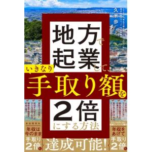 地方で起業して、いきなり手取り額を2倍にする方法 / 久米歩  〔本〕