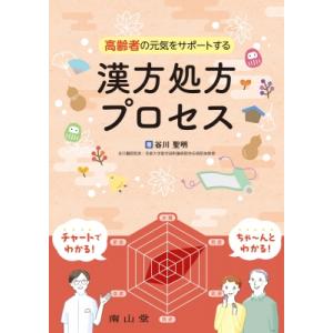 高齢者の元気をサポートする漢方処方プロセス / 谷川聖明  〔本〕｜hmv