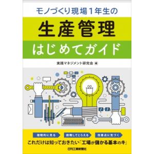 モノづくり現場1年生の生産管理はじめてガイド / 実践マネジメント研究会  〔本〕