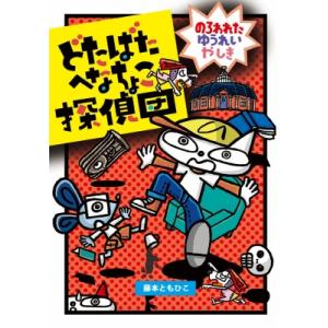 どたばたへなちょこ探偵団 のろわれたゆうれいやしき わくわくえどうわ / 藤本ともひこ  〔全集・双...
