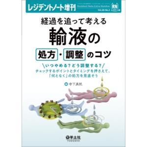 経過を追って考える 輸液の処方・調整のコツ レジデントノート増刊 / 寺下真帆  〔本〕｜hmv