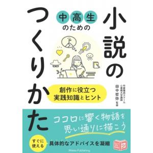 中高生のための 小説のつくりかた 創作に役立つ実践知識とヒント / 田中哲弥  〔本〕