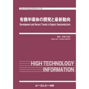 有機半導体の開発と最新動向 エレクトロニクスシリーズ / 安達千波矢 〔本〕