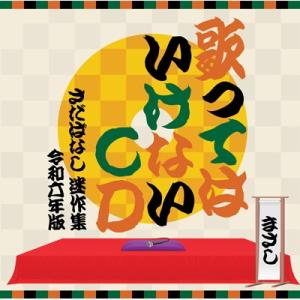 さだまさし サダマサシ / 歌ってはいけないCD 〜さだばなし 迷作集 令和六年版〜 (3CD)  ...