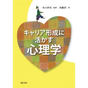 キャリア形成に活かす心理学 / 小口孝司  〔本〕 心理一般の本その他の商品画像