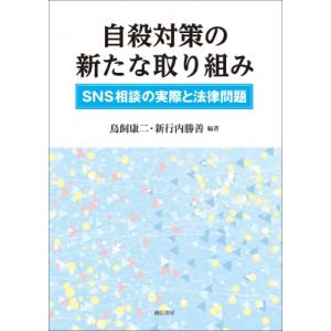 自殺対策の新たな取り組み Sns相談の実際と法律問題 / 鳥飼康二  〔本〕 心理一般の本その他の商品画像