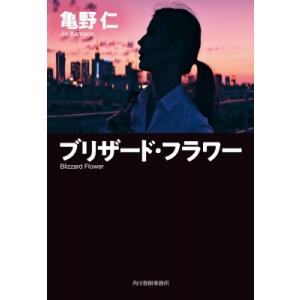 ブリザード・フラワー ハルキ文庫 / 亀野仁 〔文庫〕