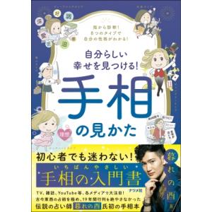 自分らしい幸せを見つける!手相の見かた 指から診断!8つのタイプで自分の性格がわかる! / 暮れの酉...