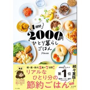 1週間2000円 ひとり暮らしごはん / Hana (Youtuber)  〔本〕