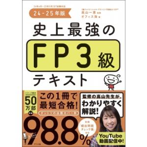 史上最強のfp3級テキスト 24-25年版 / 高山一恵 〔本〕 