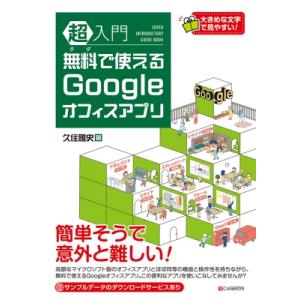 超入門無料で使えるGoogleオフィスアプリ / 久住雅史  〔本〕