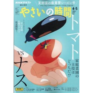 NHK 趣味の園芸 やさいの時間 2024年 4月号 / NHK 趣味の園芸  〔雑誌〕｜hmv