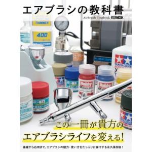 エアブラシの教科書 ホビージャパンmook / ホビージャパン(Hobby JAPAN)編集部  〔...
