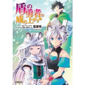 盾の勇者の成り上がり 25 MFコミックス フラッパーシリーズ / 藍屋球  〔コミック〕