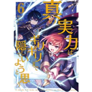 真の実力はギリギリまで隠していようと思う 6 電撃コミックスNEXT / 亀小屋サト  〔本〕