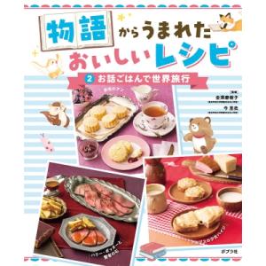 物語からうまれたおいしいレシピ 2 お話ごはんで世界旅行 / 金澤磨樹子  〔本〕