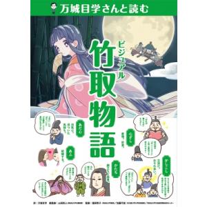 万城目学さんと読むビジュアル竹取物語 作家さんと日本の古典を読んでみた! / 万城目学 マキメマナブ...