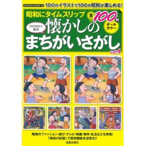 昭和にタイムスリップ 懐かしのまちがいさがしvol.4 サクラムック / 雑誌  〔ムック〕