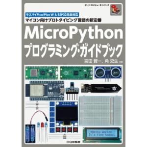 MicroPythonプログラミング・ガイドブック マイコン向けプロトタイピング言語の新定番 ボード...