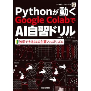 Pythonが動くGoogle　ColabでAI自習ドリル 独学できる24の主要アルゴリズム データ...