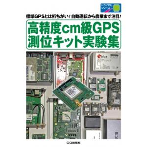 高精度cm級GPS測位キット実験集 標準GPSとは桁ちがい!自動運転から農業まで注目! トライアルシ...